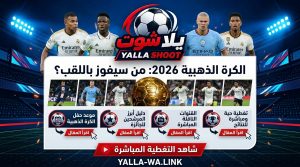 الكرة الذهبية 2026: الموعد، القنوات الناقلة، وأبرز المرشحين للجائزة