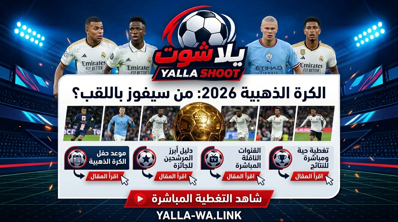 الكرة الذهبية 2026: الموعد، القنوات الناقلة، وأبرز المرشحين للجائزة