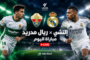 إلتشي ضد ريال مدريد اليوم.. الموعد والقنوات والتشكيل المتوقع