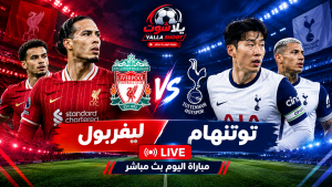 مباراة ليفربول وتوتنهام اليوم في الدوري الإنجليزي – يلا شوت yalla shoot