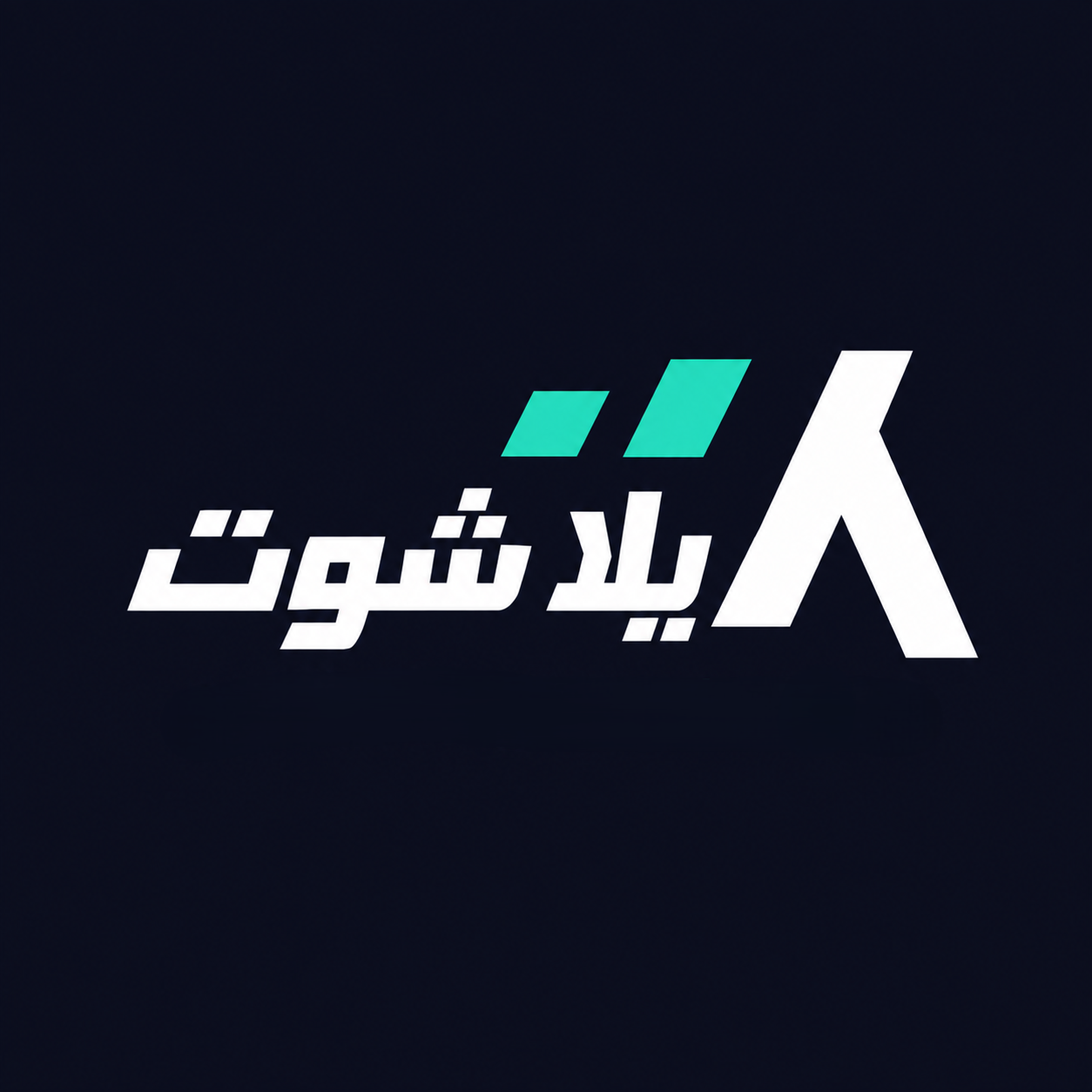 يلا شوت